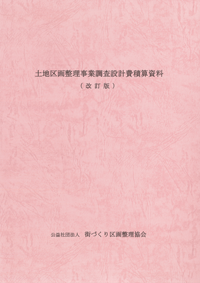 出版図書｜公益社団法人 街づくり区画整理協会
