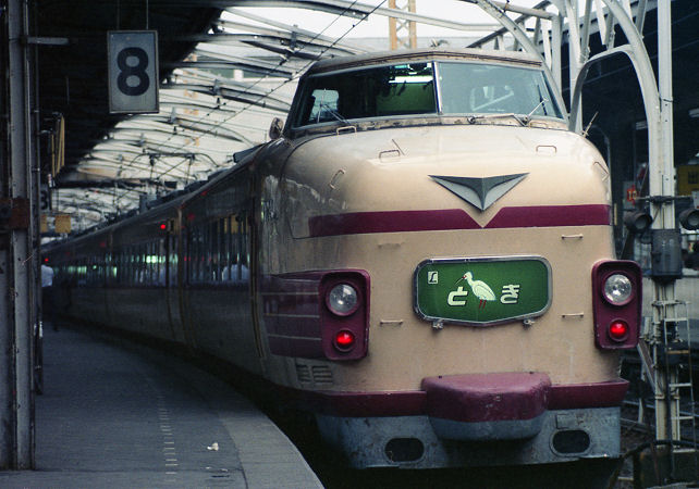 151・161・181系特急形電車 - 日本の旅・鉄道見聞録