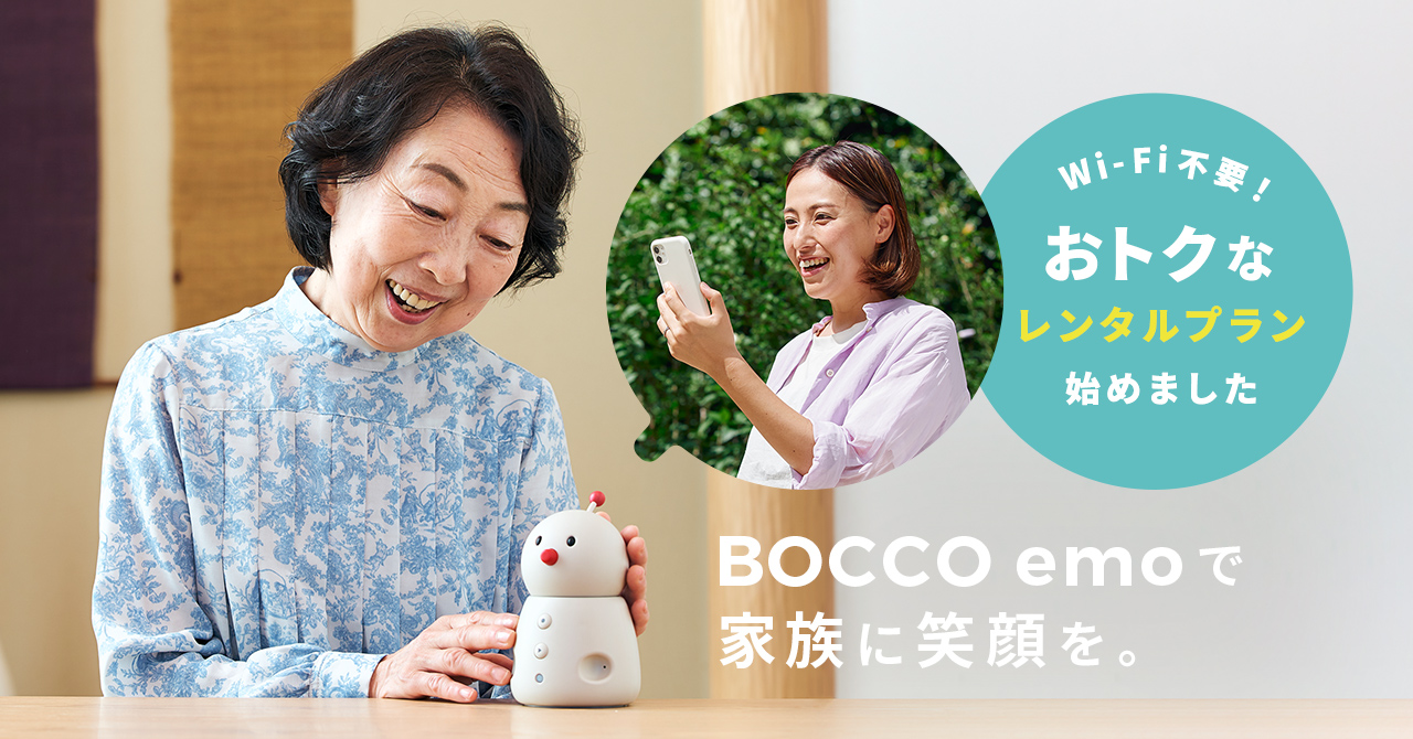 見守りをもっと身近に。コミュニケーションロボット「BOCCO emo LTE