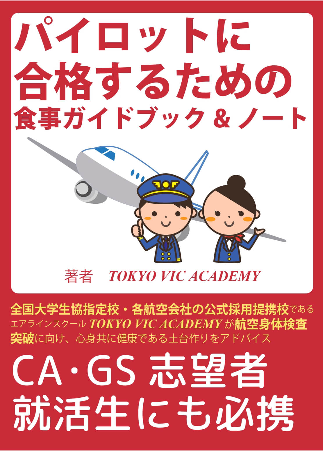 パイロットに合格するための食事ガイドブック＆ノート｜自社養成