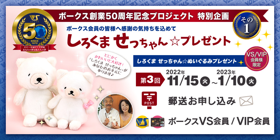 ボークス創業50周年 記念プロジェクト - 特別企画その1 しろくま