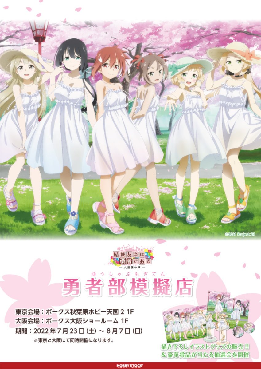 結城友奈は勇者である -大満開の章- 勇者部模擬店 | 秋葉原ホビー天国2