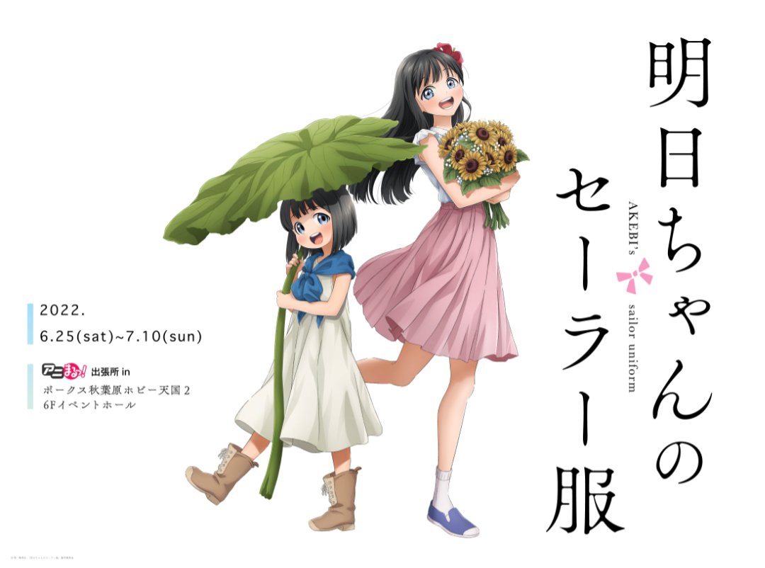 TVアニメ「明日ちゃんのセーラー服」アニまるっ！出張所 | 秋葉原