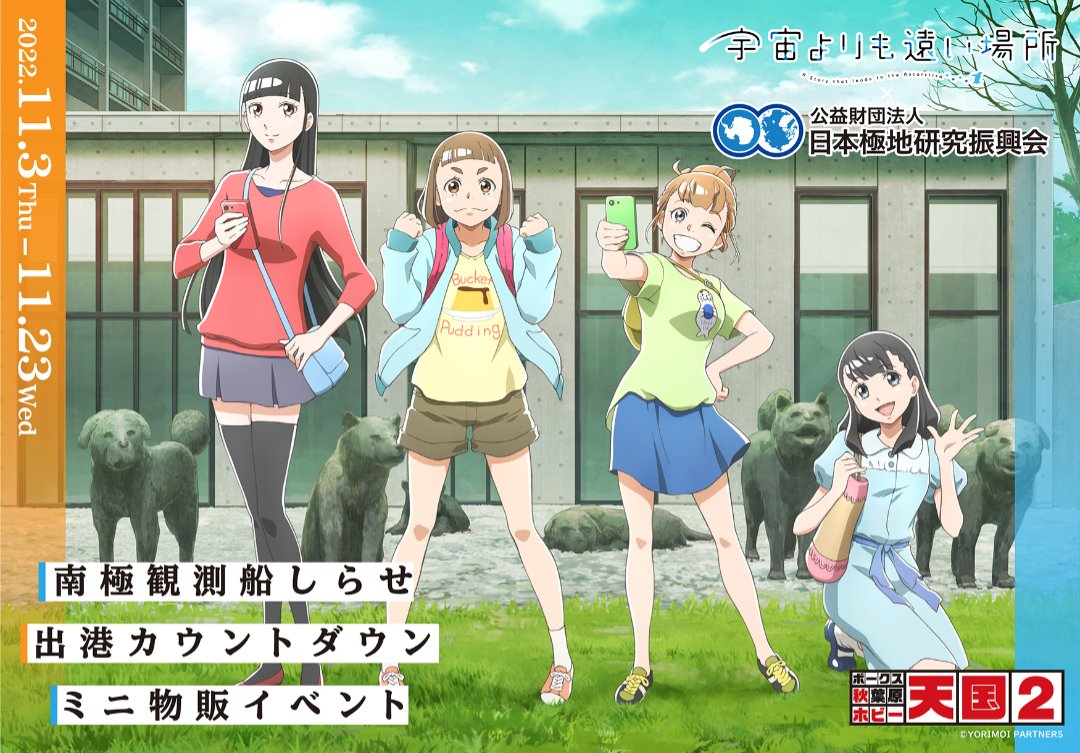 第3回「宇宙よりも遠い場所」×「日本極地研究振興会」ミニ物販イベント