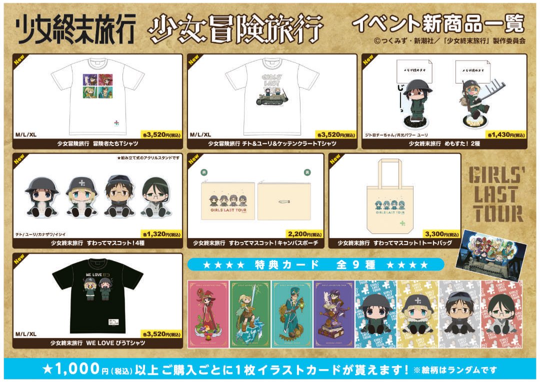 TVアニメ「少女終末旅行」のイベント「少女冒険旅行」開催 | 秋葉原