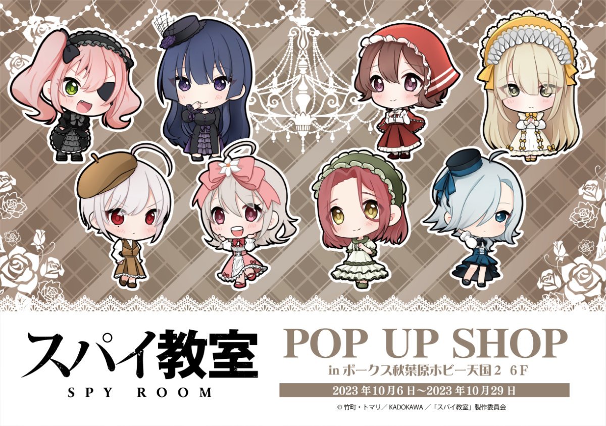 スパイ教室 POP UP SHOP」開催決定！ | 秋葉原ホビー天国2 店舗ブログ
