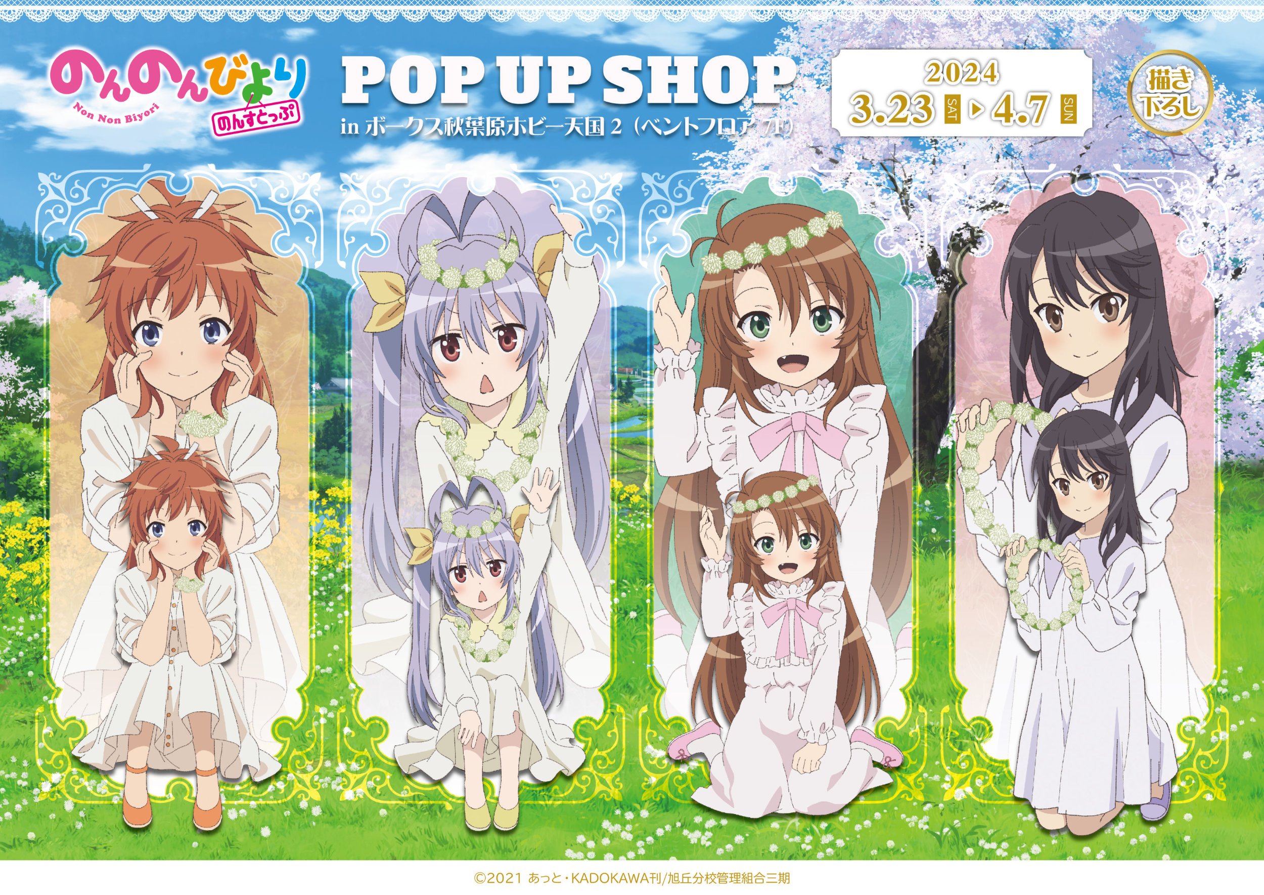 TVアニメ『のんのんびより のんすとっぷ』POP UP SHOP | 秋葉原ホビー