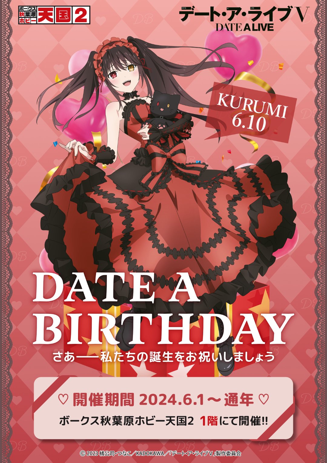通年イベント【デート・ア・バースデー】開催！ | 秋葉原ホビー天国2