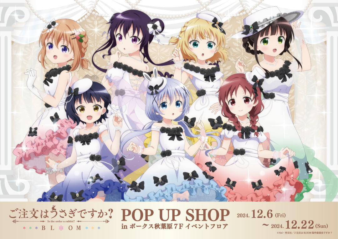 TVアニメ『ご注文はうさぎですか？BLOOM』POP UP SHOP | 秋葉原ホビー