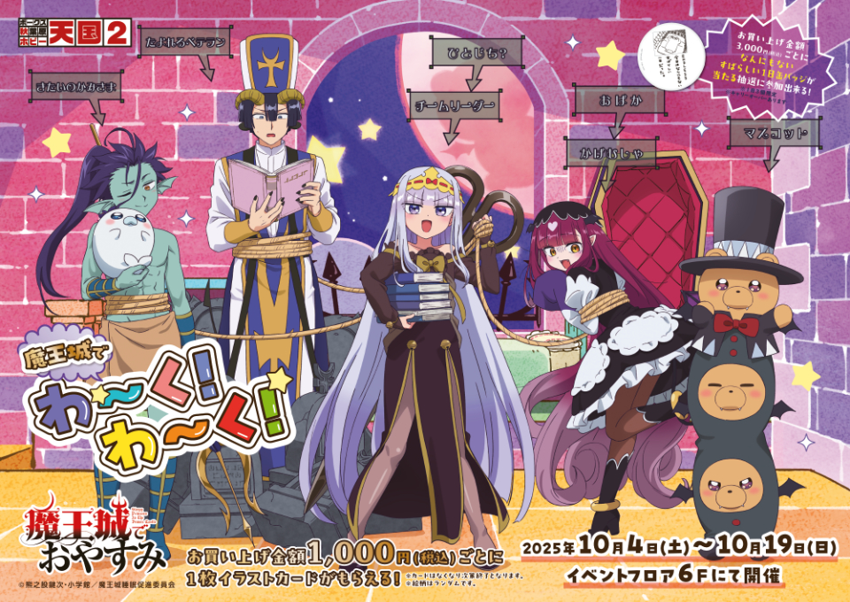 魔王城でおやすみ』アニメ放送5周年記念イベント「魔王城でわ～く！わ