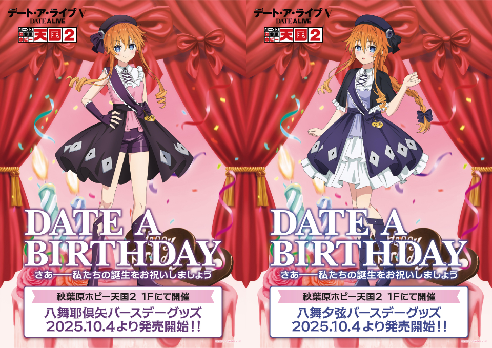 通年イベント【デート・ア・バースデー】10月は八舞 耶倶矢・夕弦を