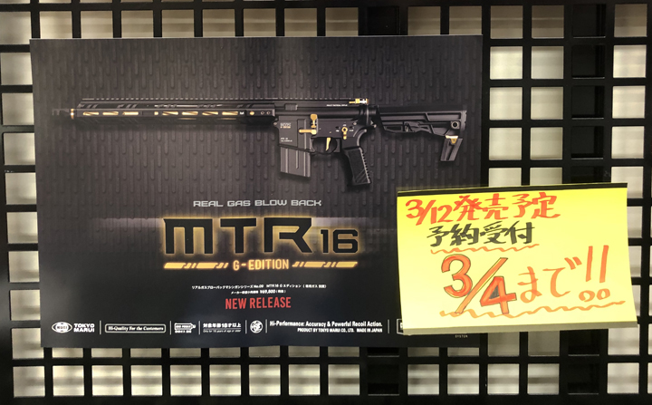 東京マルイ『MTR16 Gエディション』予約受付中！！ | ホビースクエア