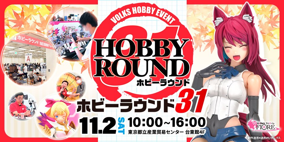HOBBY ROUND 31 | ボークス公式 ホビー総合サイト