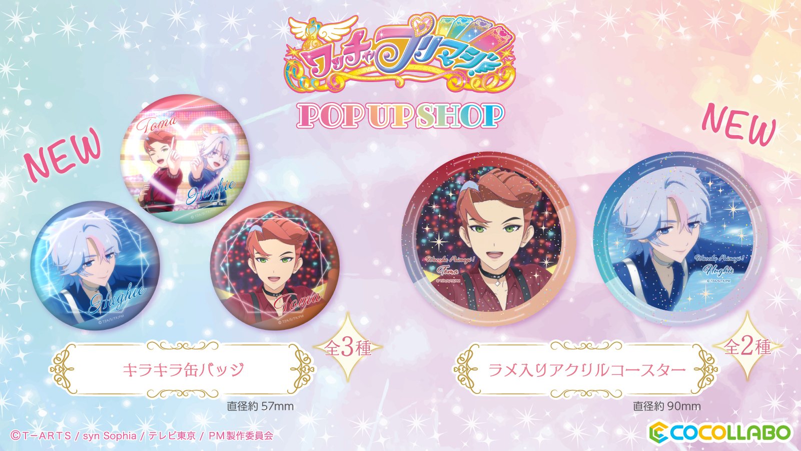 残り3日!!「ワッチャプリマジ！POP UP SHOP」4Fイベントフロアにて大