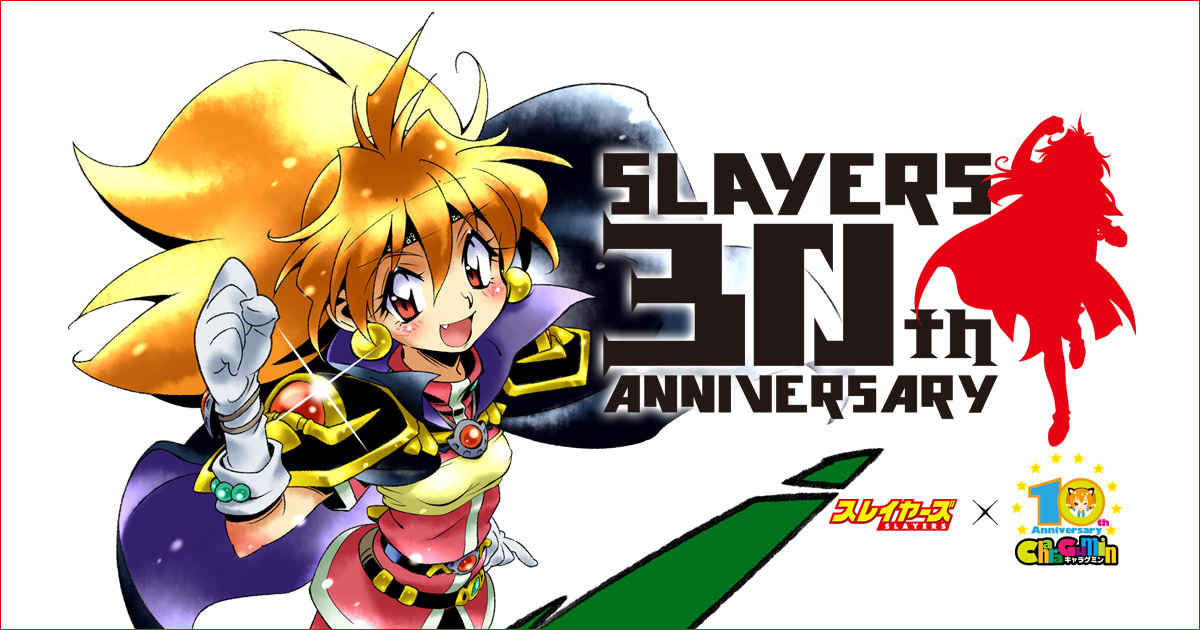 スレイヤーズ生誕30周年記念特設サイト | 株式会社ボークス