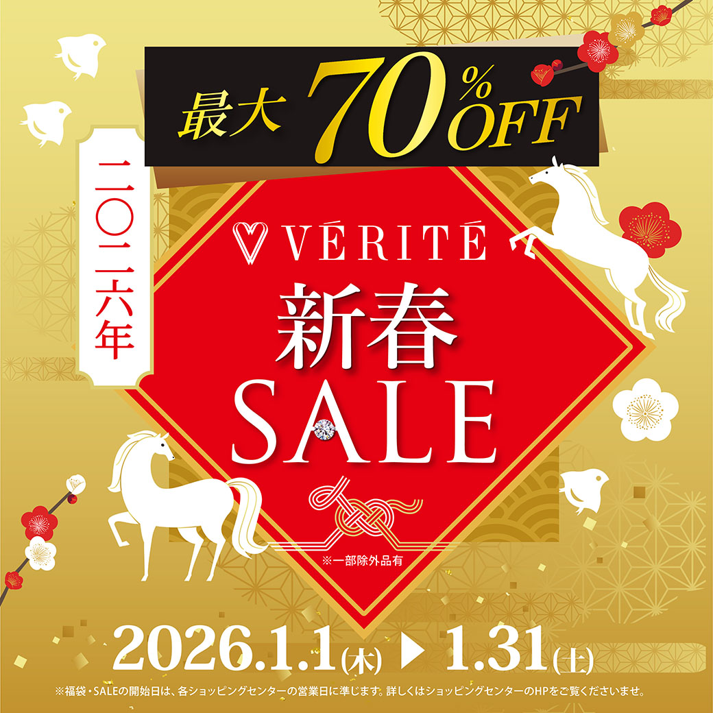 2026.1.1(木・祝)よりベリテ新春SALEを開催！ - MEDIA