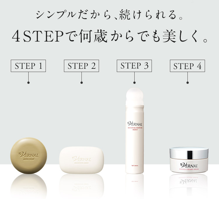 シンプル4ステップ｜ヴァーナル＜公式＞