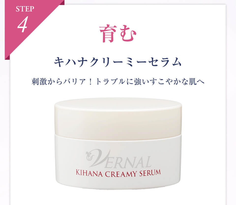 VERNAL｜素肌美のための4ステップスキンケア