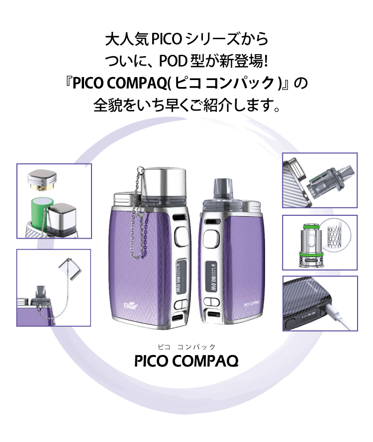 PICOシリーズから初のPODを搭載した「PICO COMPAQ(ピココンパック)」新