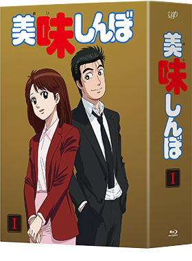 VAP= 美味しんぼ