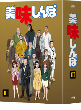 VAP= 美味しんぼ