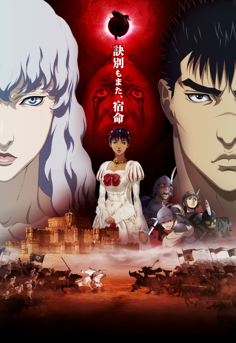 2012年12月5日（水）「ベルセルク 黄金時代篇Ⅱ ドルドレイ攻略