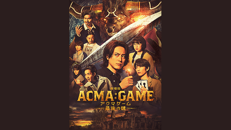 キャストコメント到着！『劇場版ACMA:GAME アクマゲーム 最後の鍵』Blu