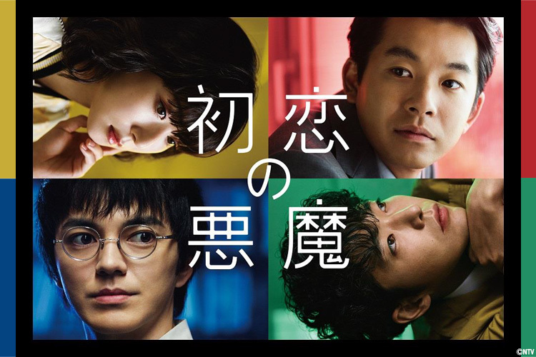 初恋の悪魔｜VAP
