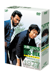 VAP= 『太陽にほえろ！』DVD-BOXシリーズ遂に完結！！