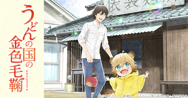 Blu-ray＆DVD｜TVアニメ「うどんの国の金色毛鞠」公式サイト