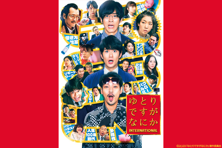 ゆとりですがなにか インターナショナル｜VAP