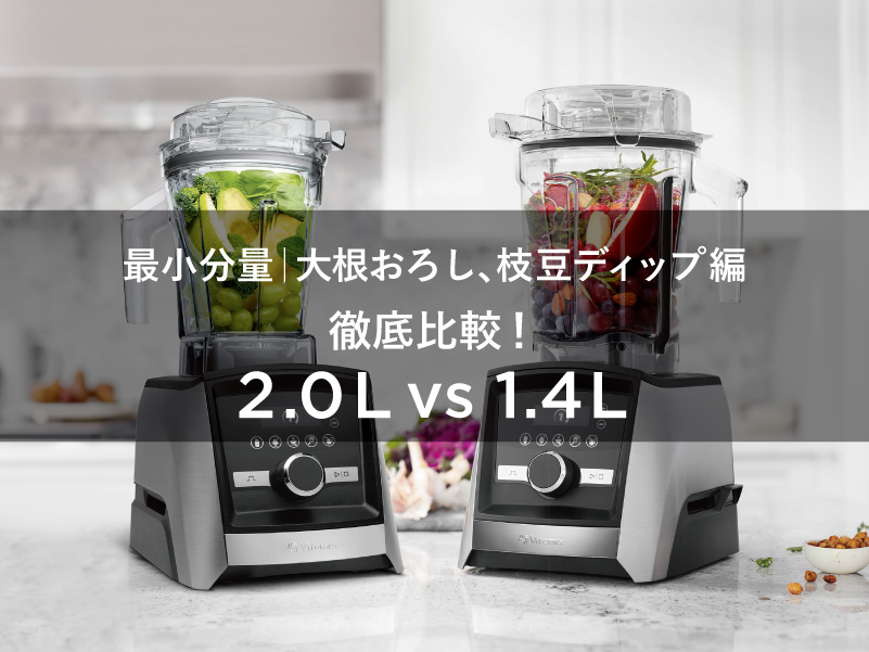 最小分量 | 大根おろし、枝豆ディップ編「徹底比較！2.0Lコンテナ vs