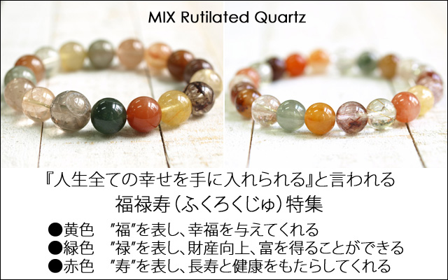 福禄寿（ミックスルチルクォーツ）｜パワーストーン ブレスレット
