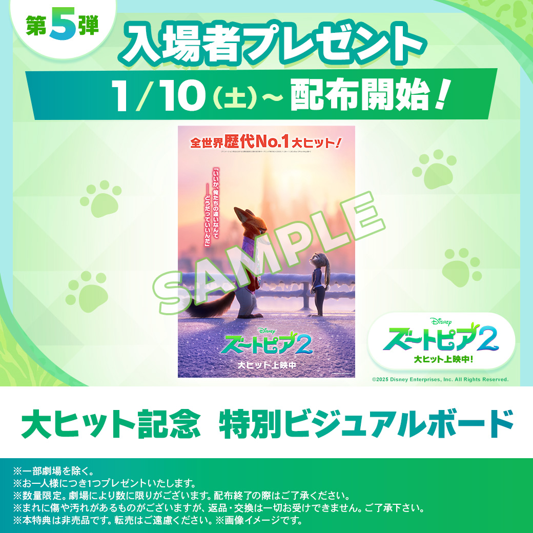 ズートピア2』第5弾 入場者プレゼント | 彦根ビバシティシネマ
