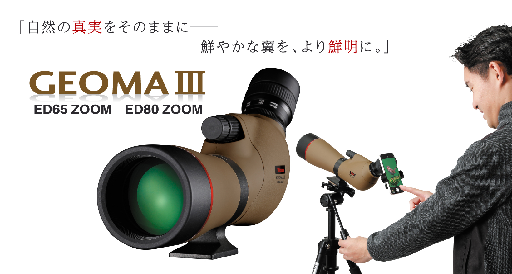 ジオマⅢ ED65 ZOOM・ジオマⅢ ED80 ZOOM | ビクセン Vixen