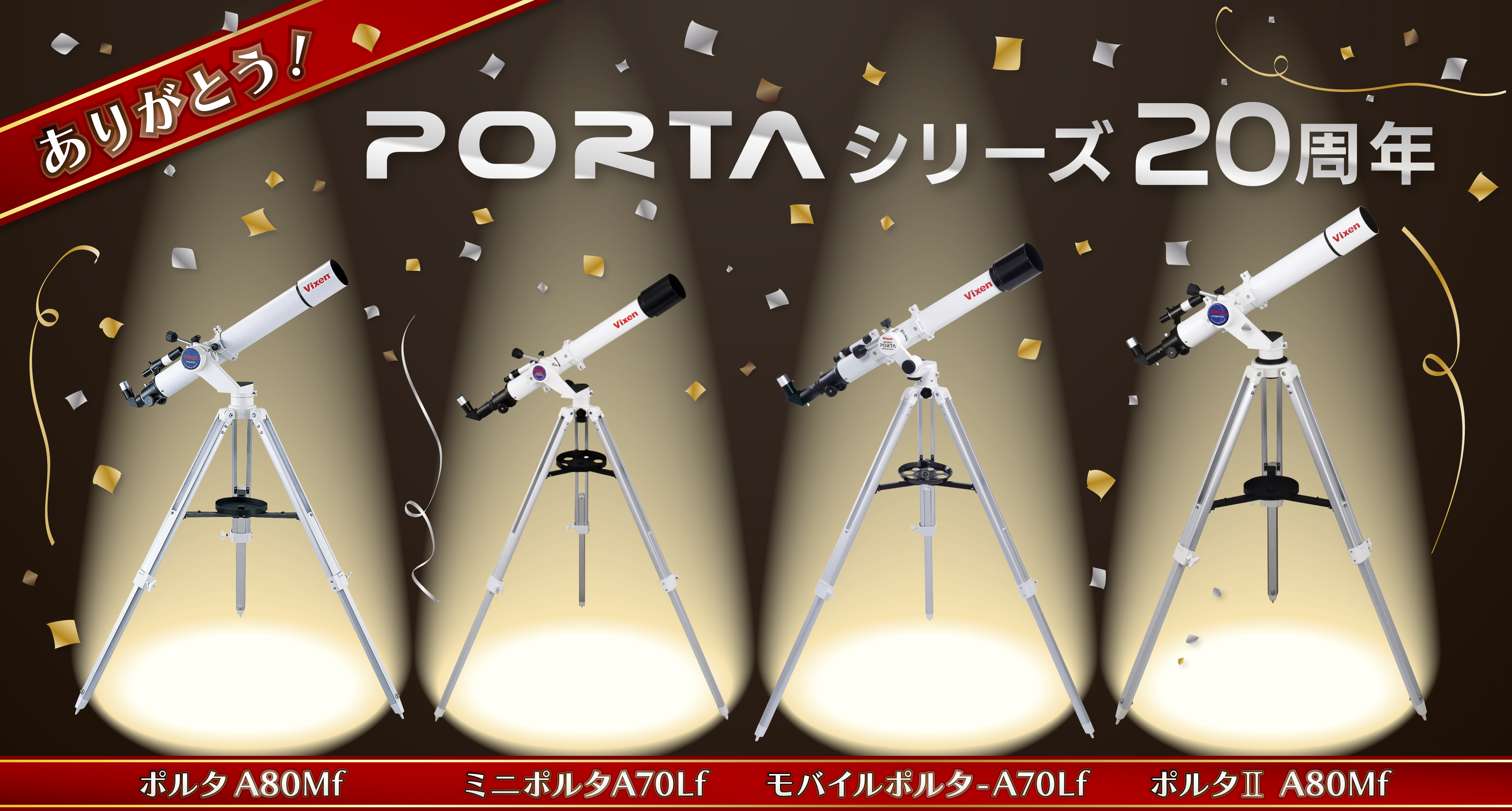 天体望遠鏡 ポルタシリーズ 20周年プロジェクト 特設ページ | ビクセン