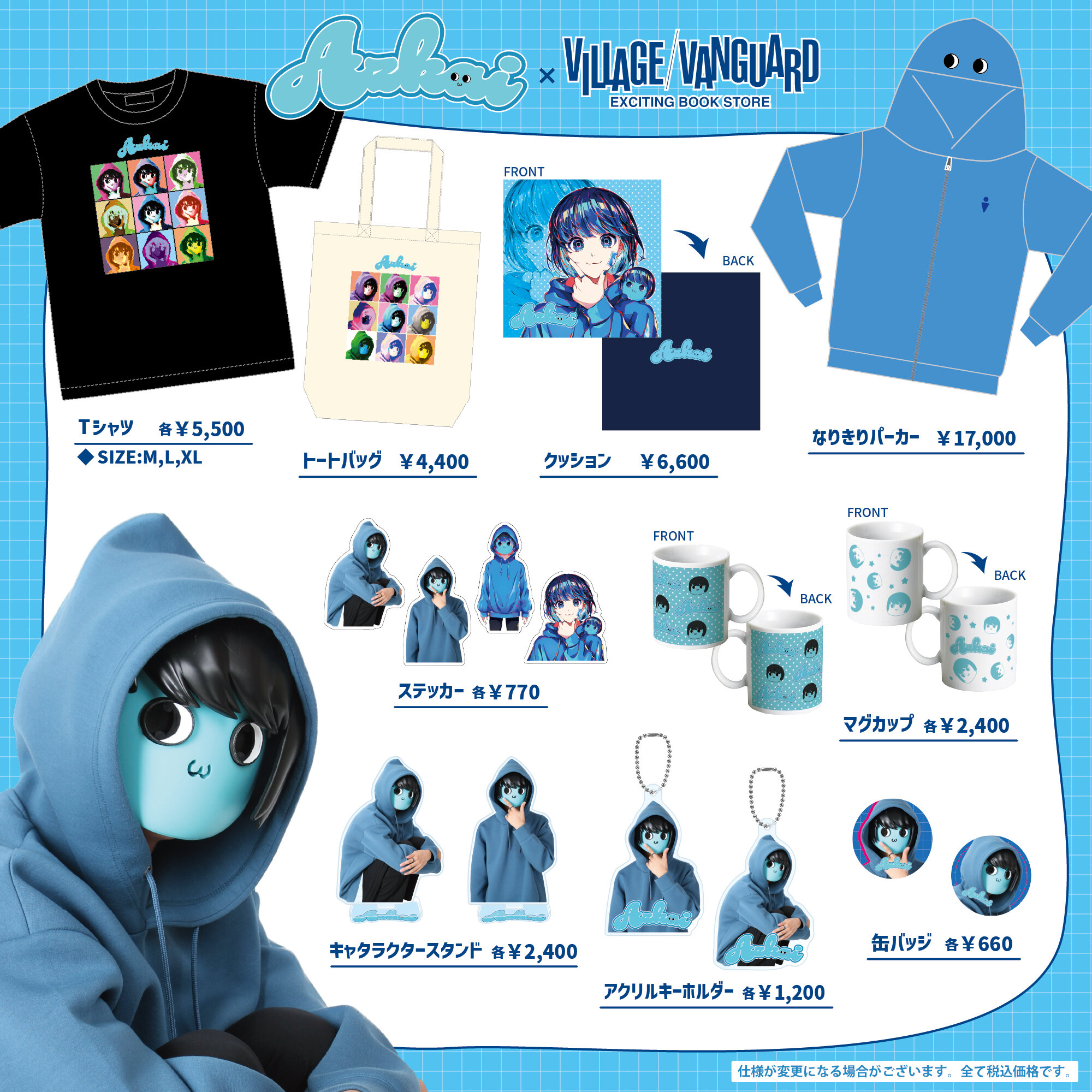 あーずかい×ヴィレッジヴァンガード 】～限定コラボグッズが登場