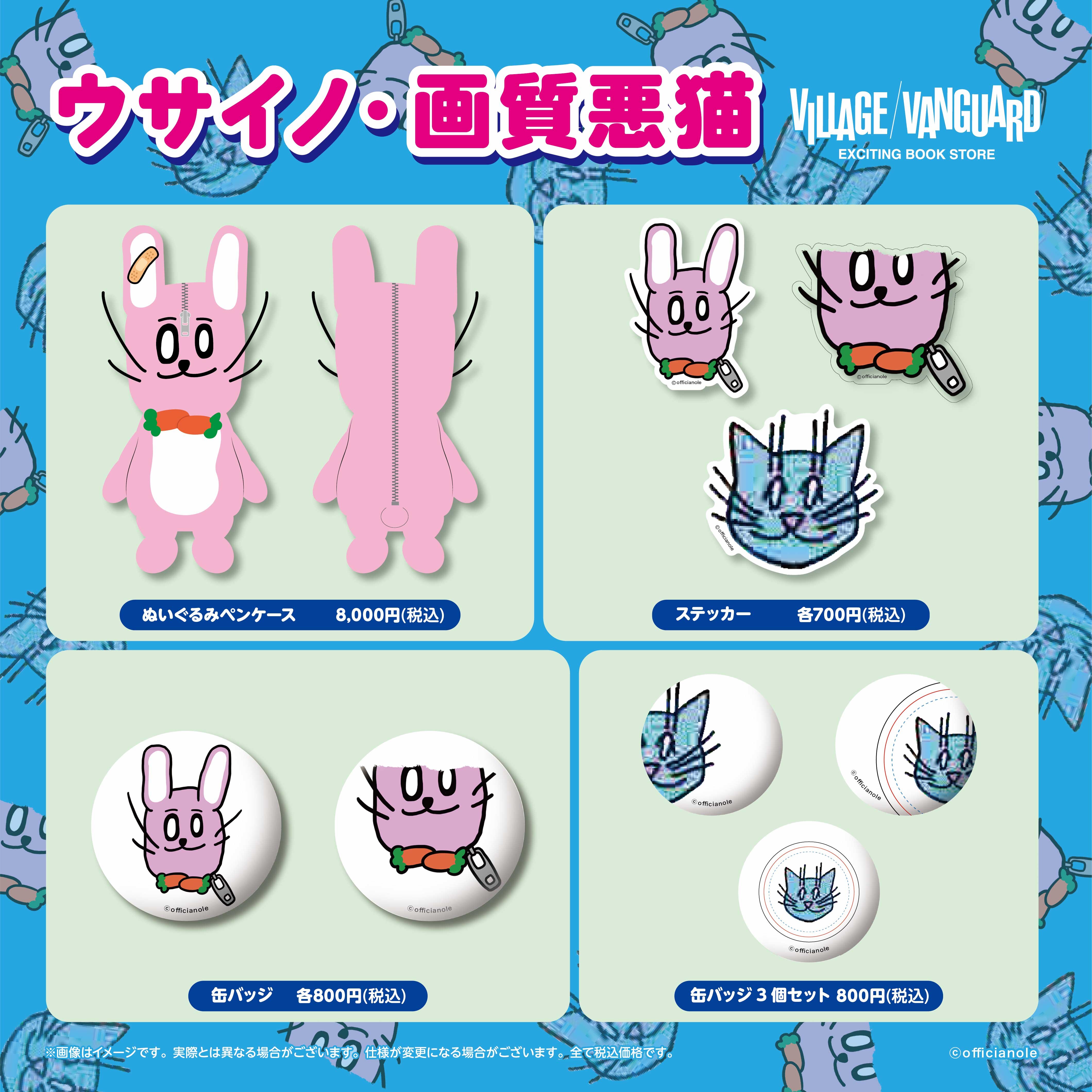 ウサイノ・画質悪猫×ヴィレッジヴァンガード 】～限定コラボグッズが