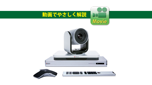 ポリコムユーザー様必見！】最新モデルGroup500をレビュー！ - VTV
