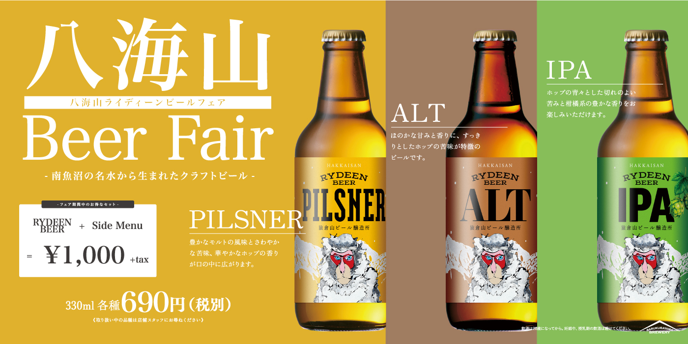お知らせ】八海山ライディーンビールフェア - VILLAGE VANGUARD DINER