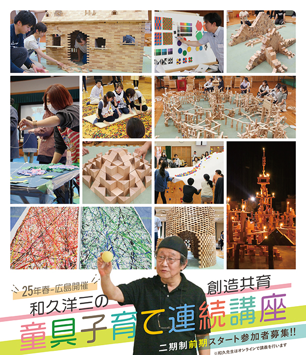 童具子育て連続講座・和久洋三の教育活動