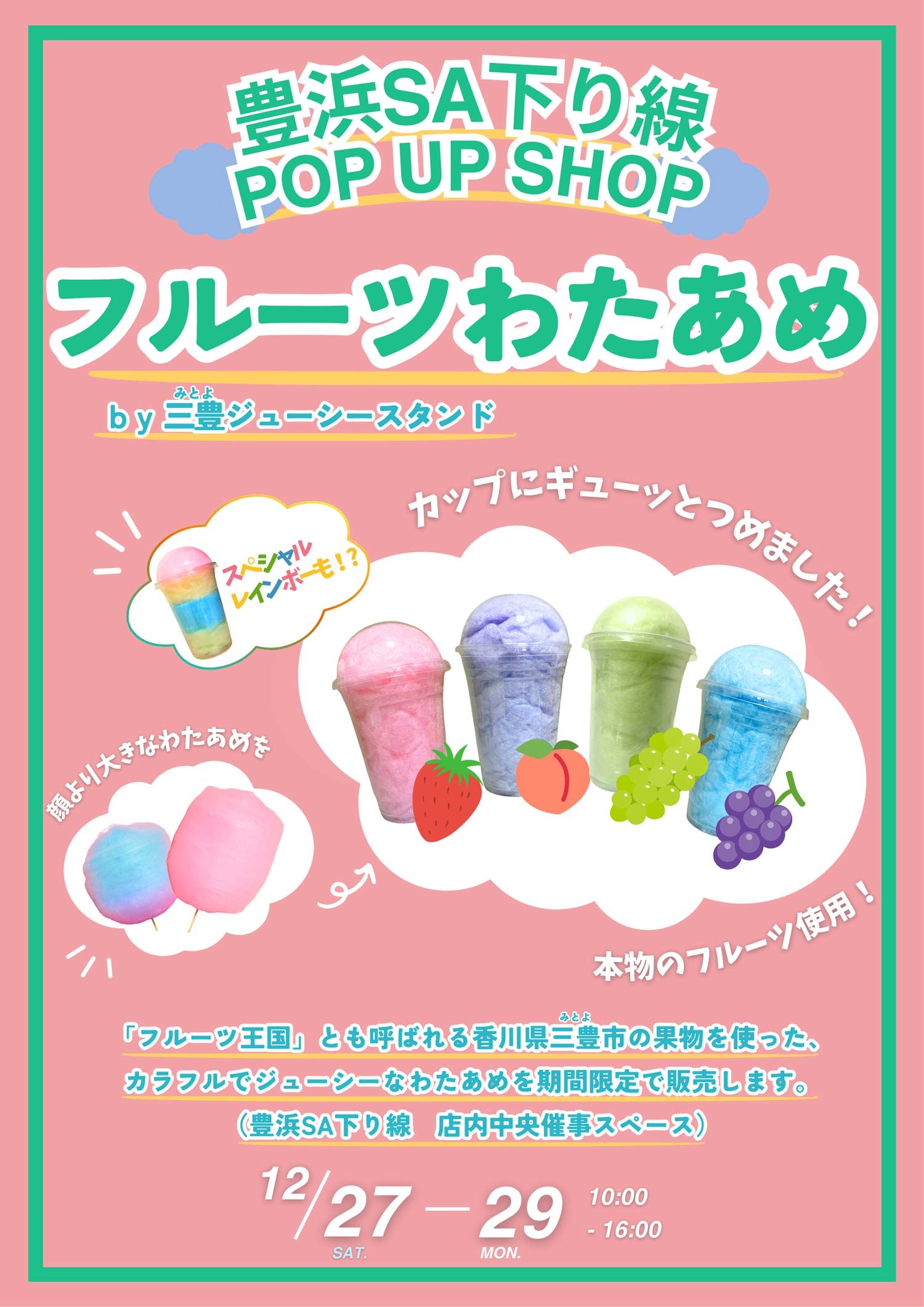 高松道 豊浜SA（下り線）で、地元の果物を使用した「フルーツわたあめ