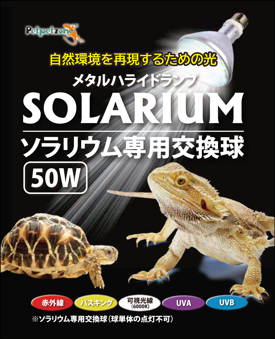 ソラリウムUV専用交換球50W ゼンスイ ペットペットゾーン 販売 通販