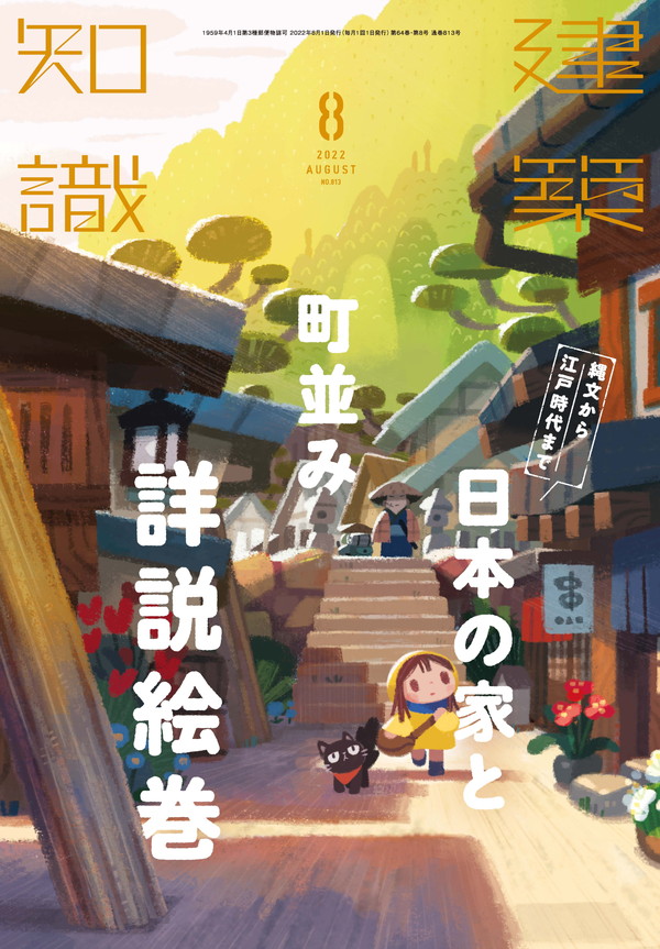 X-Knowledge | 建築知識22/08 縄文から江戸時代まで 日本の家と町並み