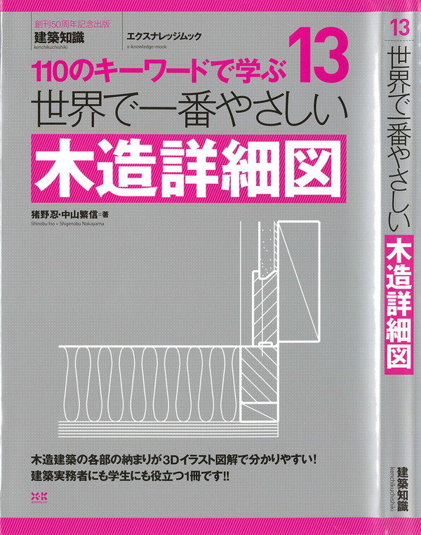 X-Knowledge | 13 世界で一番やさしい木造詳細図