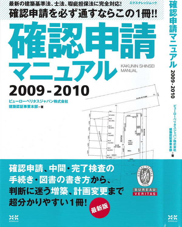 X-Knowledge | 確認申請マニュアル 2009-2010