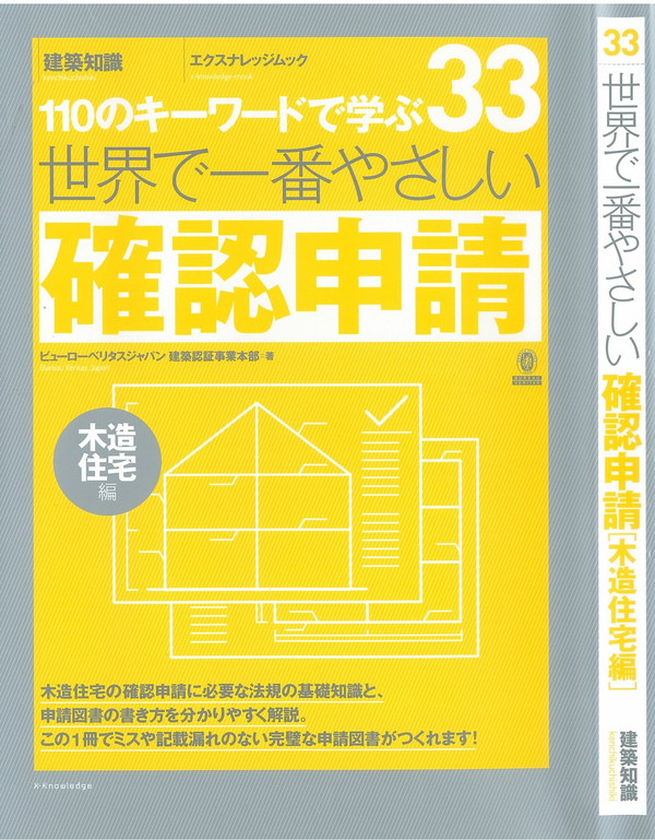 X-Knowledge | 33 世界で一番やさしい確認申請［木造住宅編]