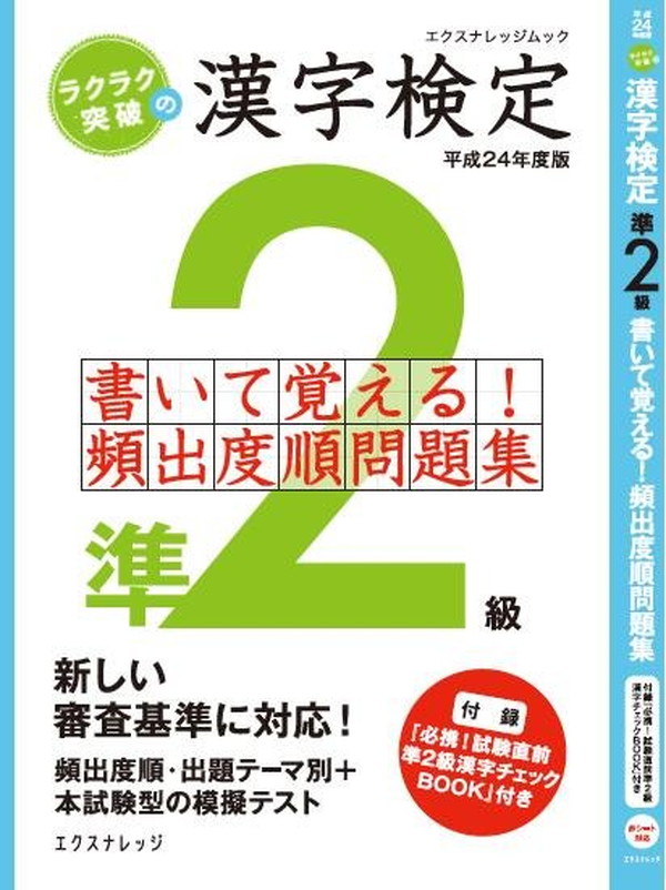 X-Knowledge | ラクラク突破の漢検準2級 書いて覚える!頻出度順問題集