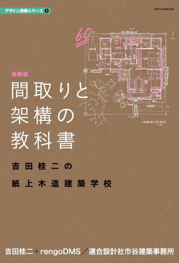 X-Knowledge | 最新版 間取りと架構の教科書 吉田桂二の紙上木造建築