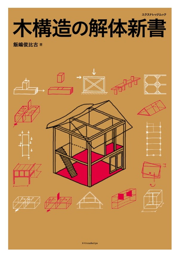 X-Knowledge | 木構造の解体新書
